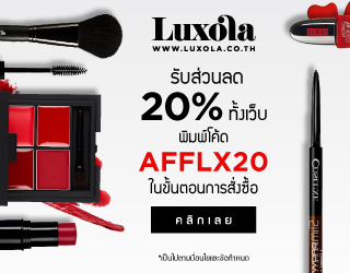 เครื่องสำอางและสกินแคร์แบรนด์ดัง จาก Luxola Thailand