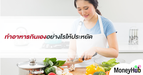 ทำอาหารกินเองอย่างไรให้ ประหยัด - Moneyhub