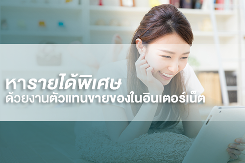 หา รายได้พิเศษ ด้วยงานตัวแทนขายของในอินเตอร์เน็ต - MoneyHub