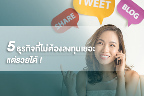 5 ธุรกิจที่ไม่ต้องลงทุนเยอะ แต่รวยได้ ! - Moneyhub