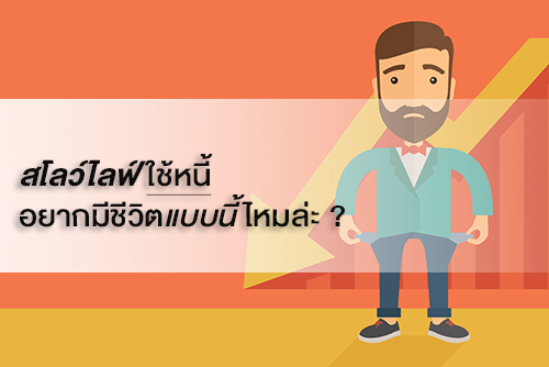 สโลว์ไลฟ์ ใช้หนี้ อยากมีชีวิตแบบนี้ไหมล่ะ ? - Moneyhub