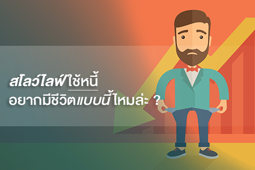 สโลว์ไลฟ์ ใช้หนี้ อยากมีชีวิตแบบนี้ไหมล่ะ ? - Moneyhub