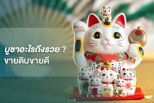 บูชาอะไรถึงรวย ขายดิบขายดี - Moneyhub