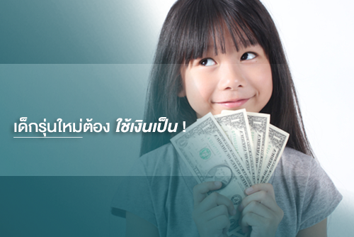 เด็กรุ่นใหม่ต้อง ใช้เงินเป็น ! - MoneyHub