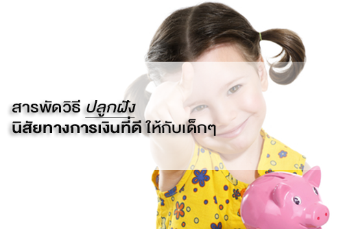 สารพัดวิธี ปลูกฝัง นิสัยทางการเงิน ที่ดีให้กับเด็กๆ - Moneyhub