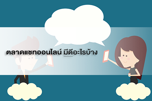 ตลาดแชทออนไลน์ มีดีอะไรบ้าง - Moneyhub