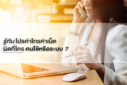 รู้ทัน โปรค่าโทรค่าเน็ต ผิดที่ใคร คนใช้หรือระบบ ? - MoneyHub