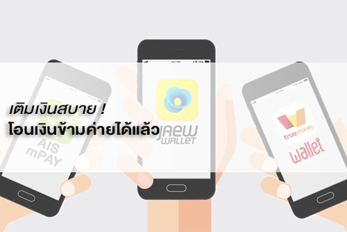 เติมเงินสบาย ! โอนเงินข้ามค่าย ได้แล้ว - Moneyhub