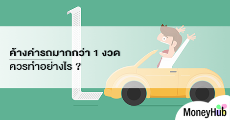 ค้างค่ารถมากกว่า 1 งวด ควรทำอย่างไร ? - Moneyhub