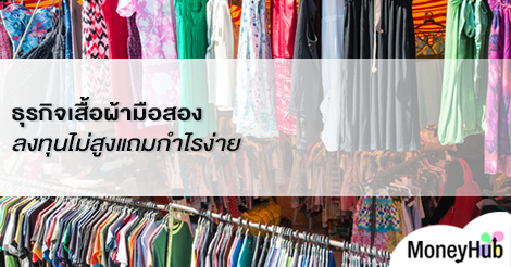 ธุรกิจเสื้อผ้ามือสอง ลงทุนไม่สูงแถมกำไรง่าย - Moneyhub