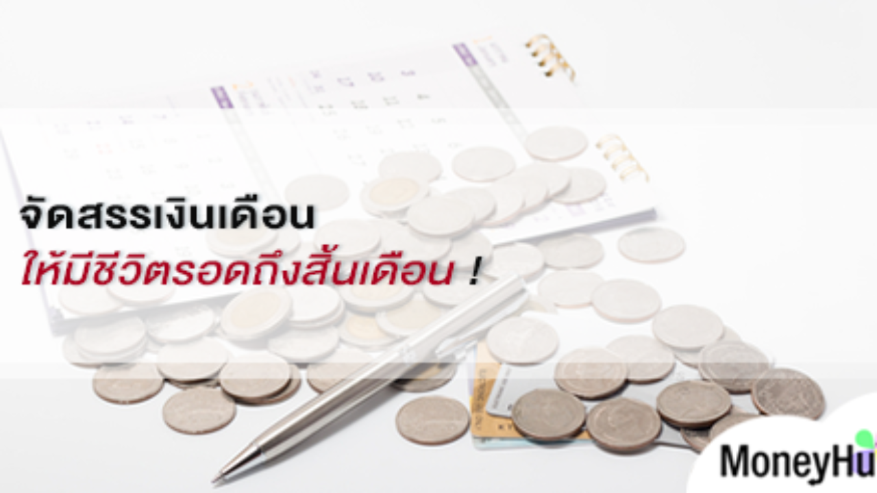 จัดสรรเงินเดือน 