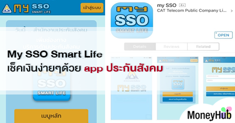 My Sso Smart Life เช็คเงินง่ายๆด้วย App ประกันสังคม - Moneyhub