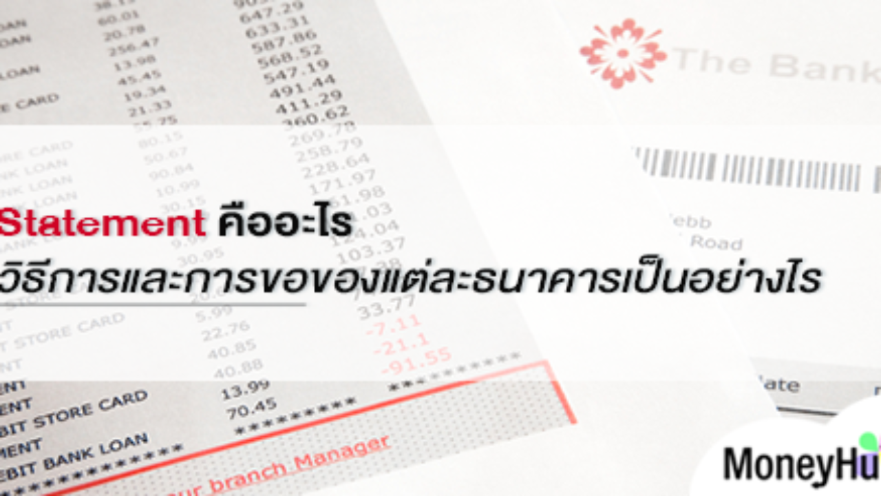 Statement คืออะไร วิธีการและการขอของแต่ละธนาคารเป็นอย่างไร - Moneyhub