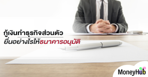 กู้เงินทำธุรกิจส่วนตัว ยื่นอย่างไรให้ธนาคารอนุมัติ - Moneyhub