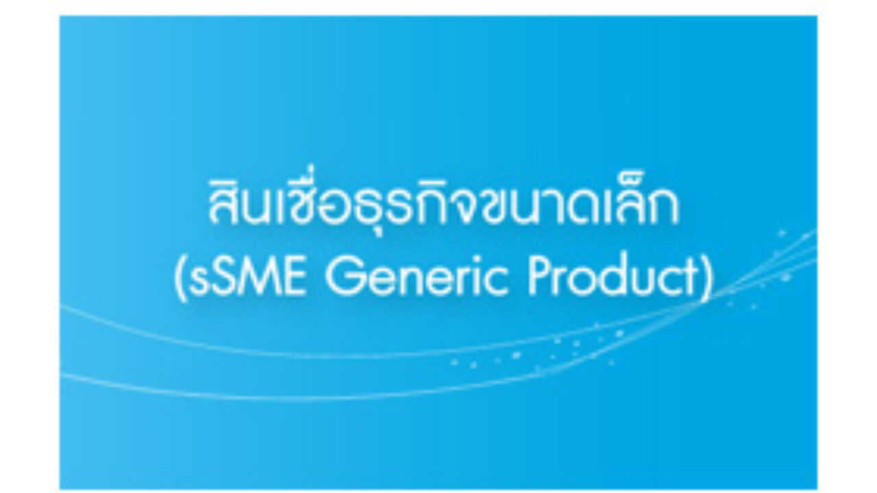 สินเชื่อธุรกิจขนาดเล็ก (Ssme Generic Product) - Ktb - Moneyhub