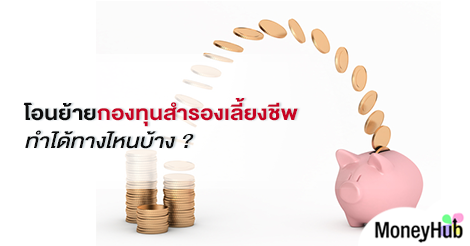 โอนย้ายกองทุนสำรองเลี้ยงชีพ ทำได้ทางไหนบ้าง ? - Moneyhub