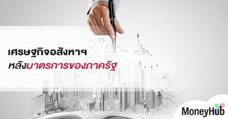 เศรษฐกิจอสังหาฯ หลังมาตรการของภาครัฐ - MoneyHub