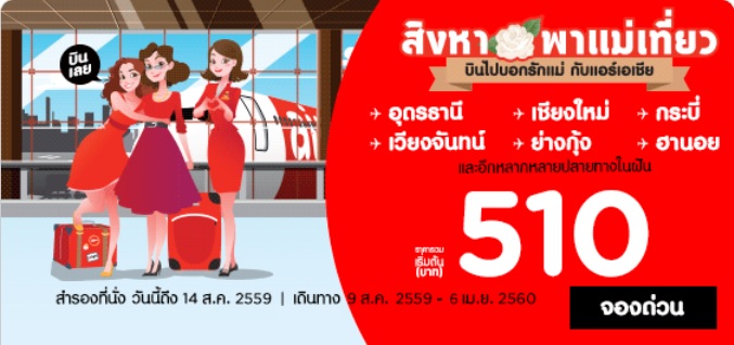 AirAsia-สิงหา-พาแม่เที่ยว-ราคาเริ่มต้น-510-บาท-ถึง-14-สิงหาคม-2559