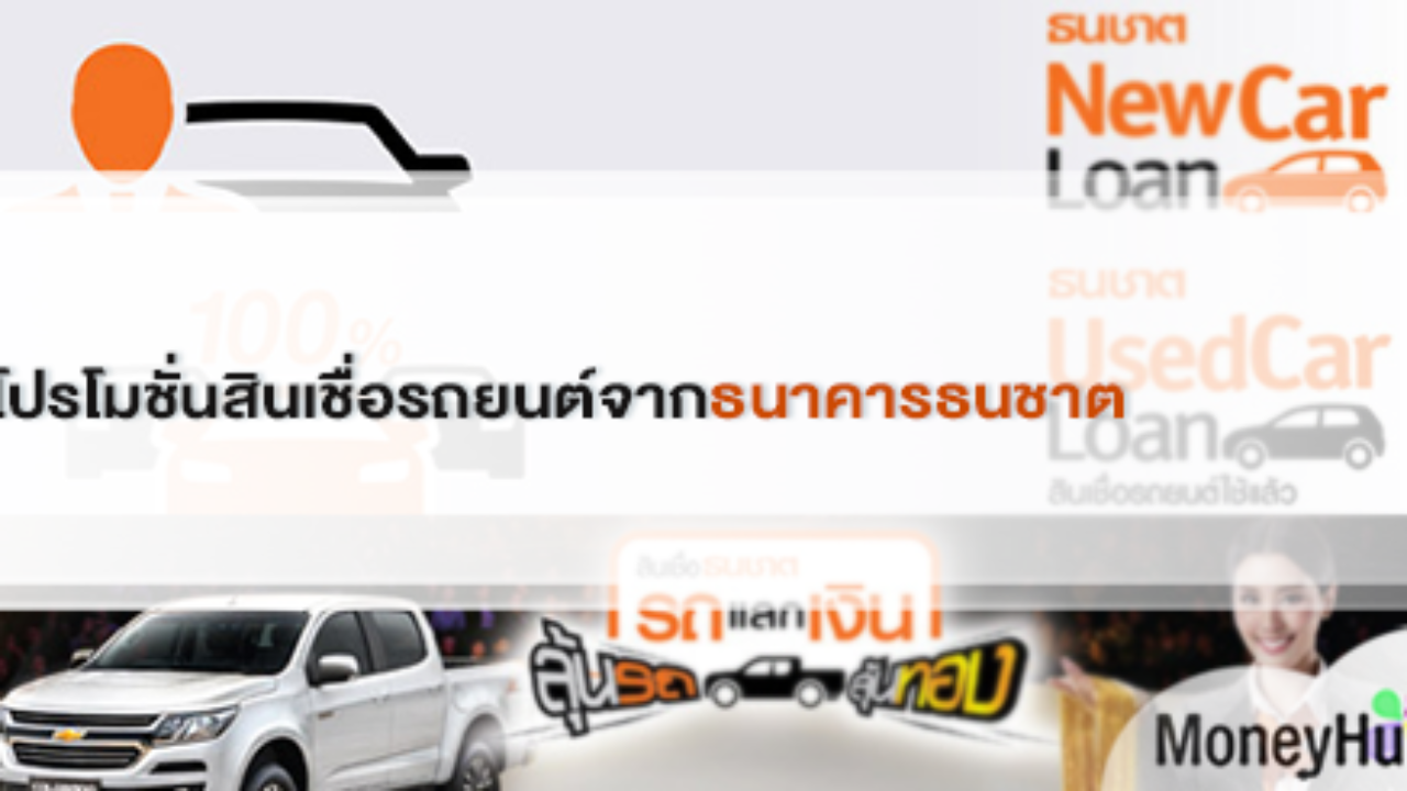 โปรโมชั่นสินเชื่อรถยนต์จากธนาคารธนชาต - Moneyhub