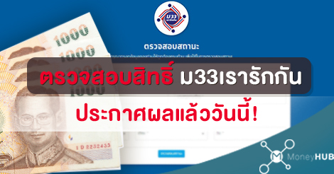 à¸•à¸£à¸§à¸ˆà¸ªà¸­à¸šà¸ª à¸—à¸˜ à¸¡33à¹€à¸£à¸²à¸£ à¸à¸ à¸™ à¸£ à¸š 4 000 à¸šà¸²à¸— à¸›à¸£à¸°à¸à¸²à¸¨à¸œà¸¥à¹à¸¥ à¸§à¸§ à¸™à¸™ Moneyhub