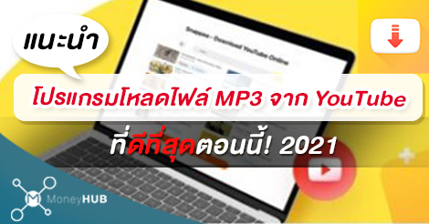 แนะนำโปรแกรมโหลดไฟล์ Mp3 จาก Youtube ที่ดีที่สุดตอนนี้! 2021 - Moneyhub