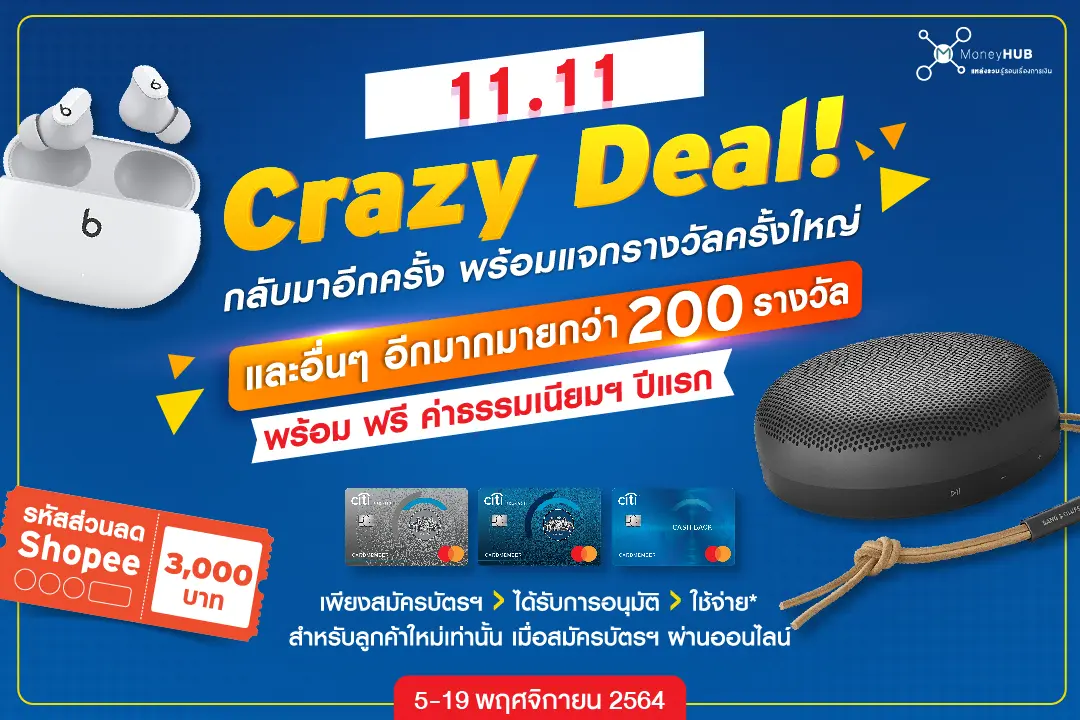 Crazy Deal!! 11.11 สมัครบัตรเครดิตซิตี้ รับรางวัลใหญ่ สูงสุด 10,900 บาท! -  Moneyhub