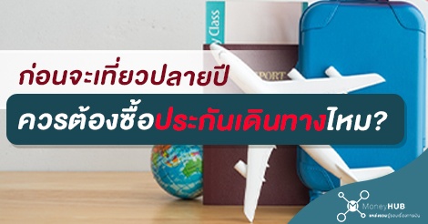 ก่อนจะเที่ยวปลายปี ซื้อประกันเดินทางดีไหม ? MoneyHub