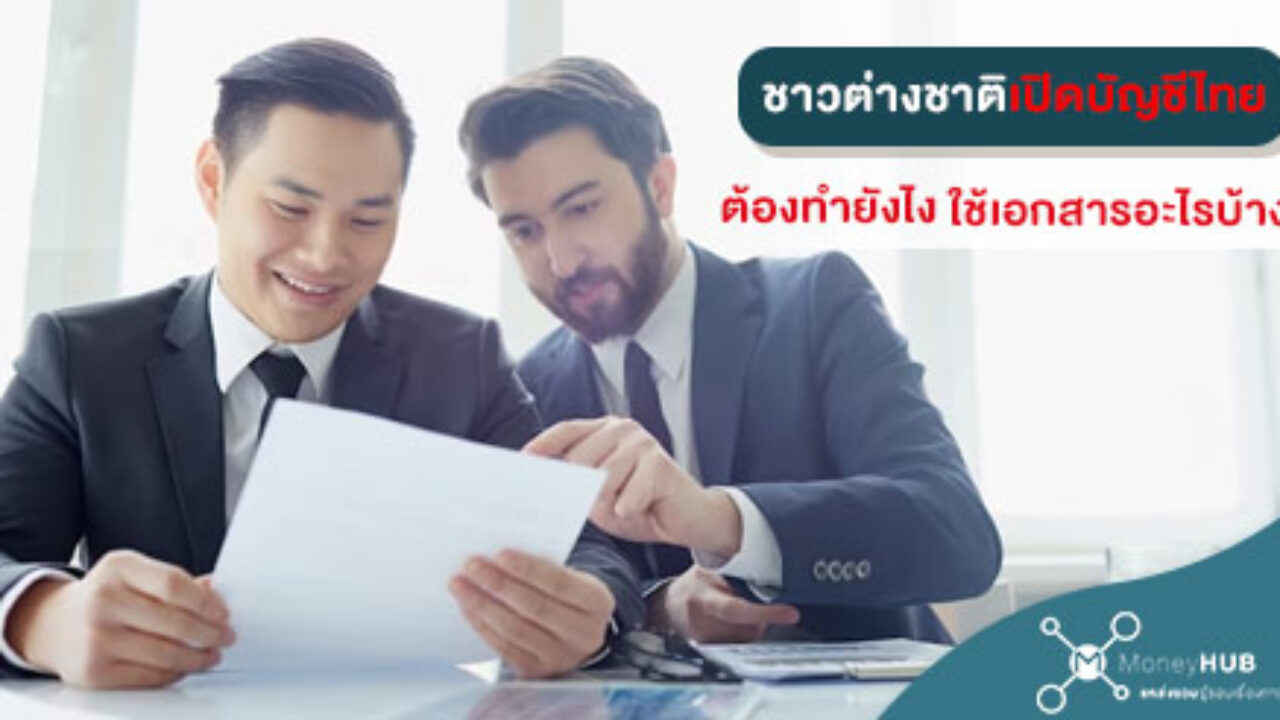 ชาวต่างชาติ เปิดบัญชีไทย ต้องทำยังไง ใช้เอกสารอะไรบ้าง? - Moneyhub