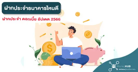 ฝากประจำ ดอกเบี้ย ธนาคารไหนดี อัปเดต 2566 - Moneyhub