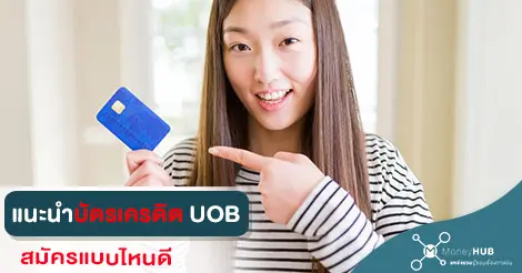 บัตรเครดิต Uob แบบไหนดี 2566 ที่เหมาะกับไลฟ์สไตล์คุณ มาดูกัน - Moneyhub