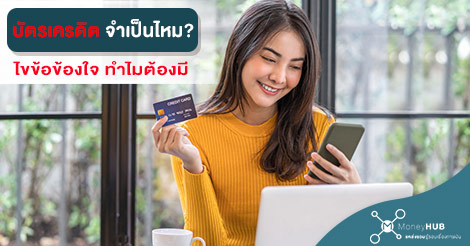 ไขข้อข้องใจ บัตรเครดิต จำเป็นไหม ทำไมต้องมี - MoneyHub