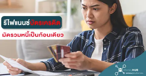 แก้หนี้บัตรเครดิต ด้วยการรีไฟแนนซ์ บัตรเครดิต มัดรวมหนี้ก้อนเดียว - Moneyhub