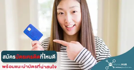 ชี้เป้า สมัครบัตรเครดิต ที่ไหนดี 2566 พร้อมแนะนำบัตรที่น่าสนใจ - Moneyhub