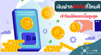 เงินฝากประจำ - Moneyhub