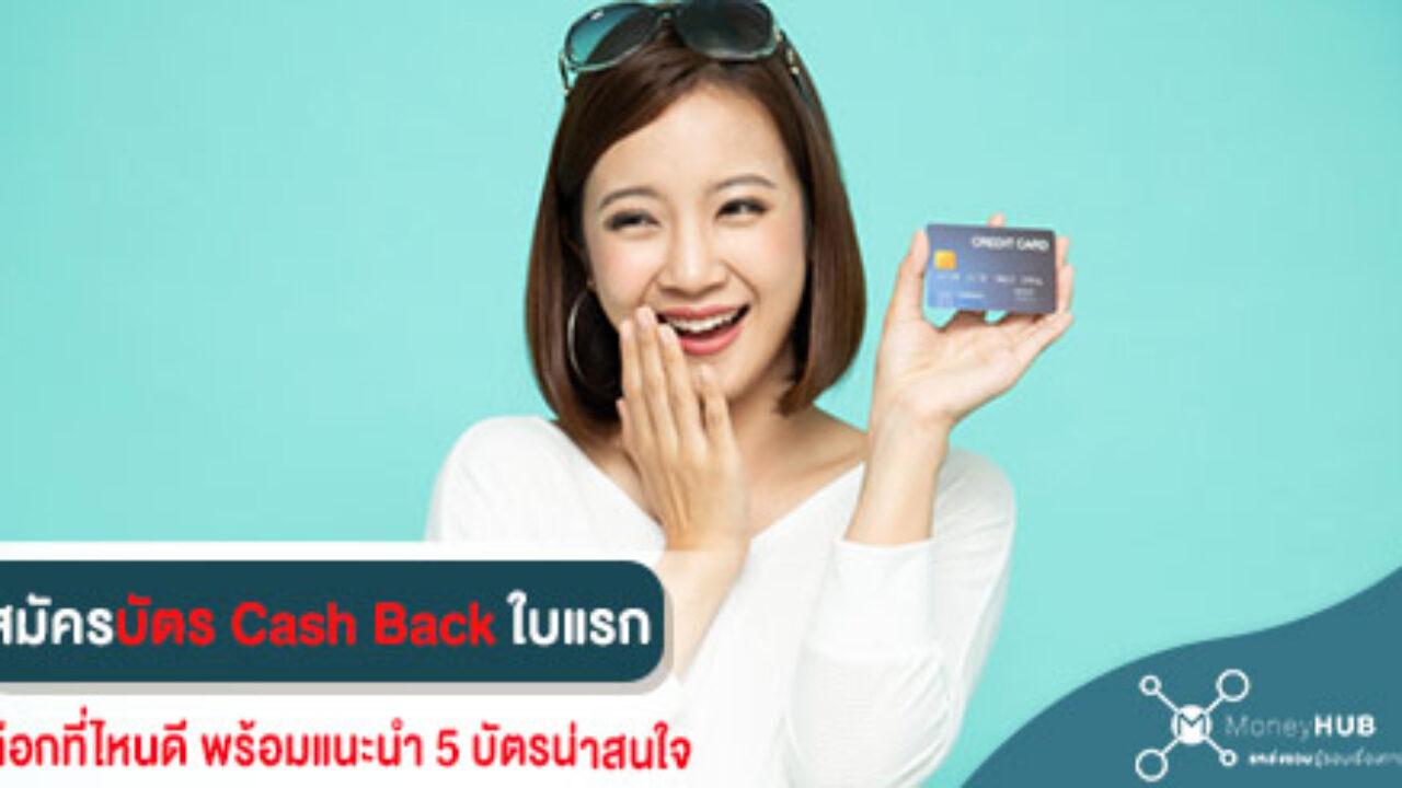 สมัครบัตรเครดิต Cash Back ใบแรก ที่ไหนคุ้ม ค่าธรรมเนียมต่ำ - Moneyhub