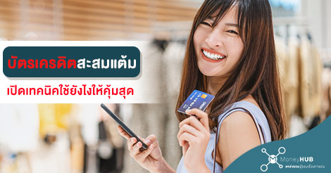 7 เทคนิค บัตรเครดิต สะสมแต้ม ใช้ยังไงให้คุ้ม - MoneyHub