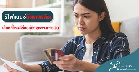 รีไฟแนนซ์ บัตรเครดิต 2566 ที่ไหนดี ช่วยกู้วิกฤตทางการเงิน - Moneyhub